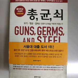 책 도서 총균쇠 (재레드 다이아몬드) 문학사상 이미지