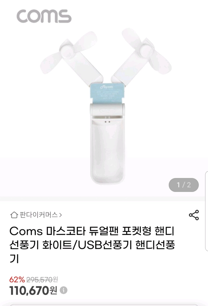 Coms 마스코타 듀얼 핸디 선풍기 화이트 휴대용 듀얼 팬 핸디선풍기 화이트 새상품 (미사용) 이미지