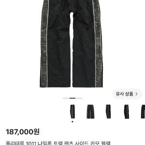 폴리테루 1011 나일론 트랙 팬츠 사이드 카모 블랙 1사이즈 이미지