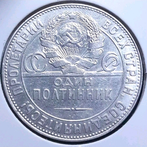 [은화] 희귀 소련 1924년 50코펙.외국주화 주화 화폐 동전 이미지