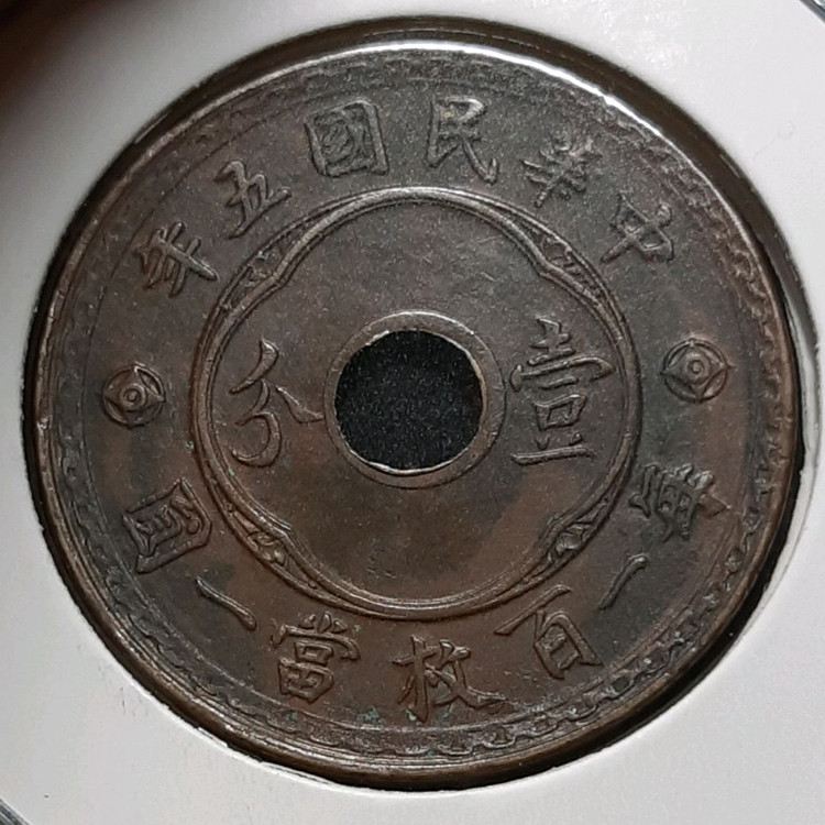 희귀 중화민국 1916년 일분.외국주화 주화 화폐 동전 이미지