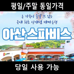 아산 스파비스 종일권 이미지