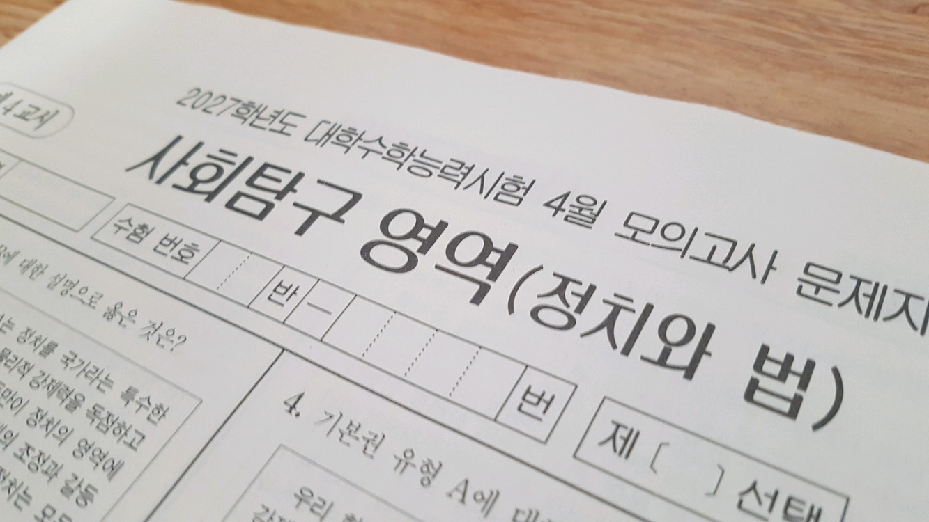 2027 수능 대성 더 프리미엄 모의고사 4월 정치와 법 이미지