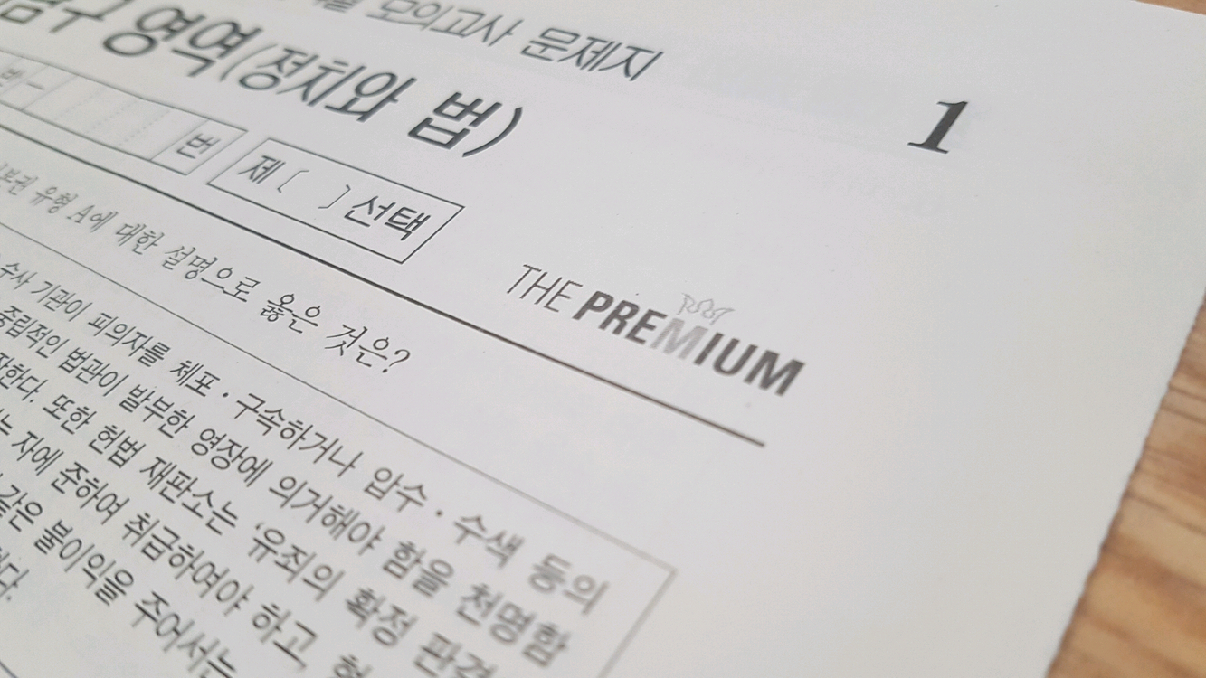 2027 수능 대성 더 프리미엄 모의고사 4월 정치와 법 이미지