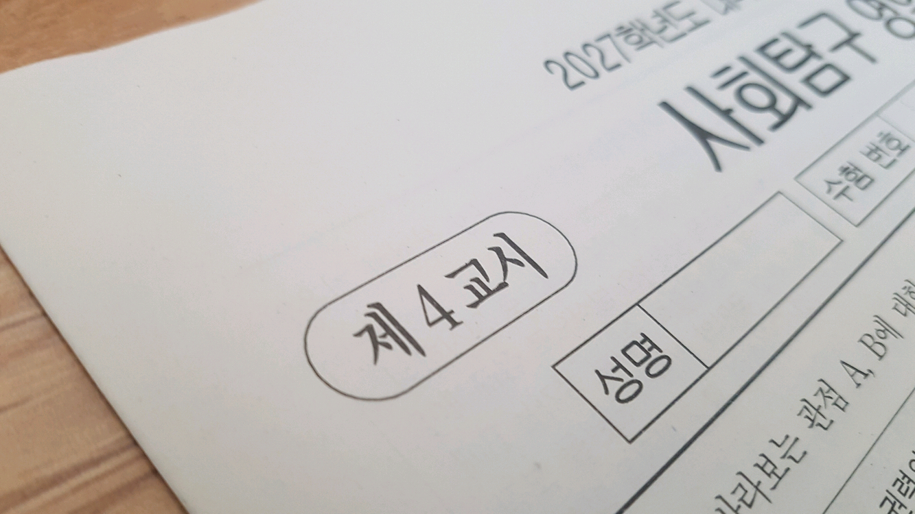 2027 수능 대성 더 프리미엄 모의고사 4월 정치와 법 이미지