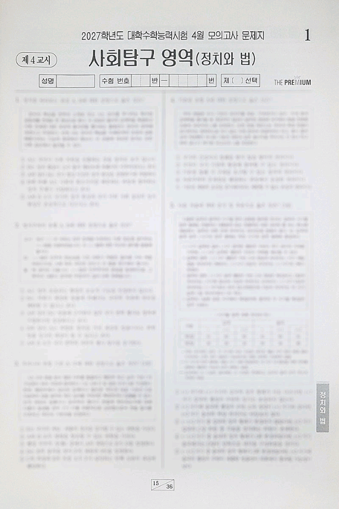 2027 수능 대성 더 프리미엄 모의고사 4월 정치와 법 이미지