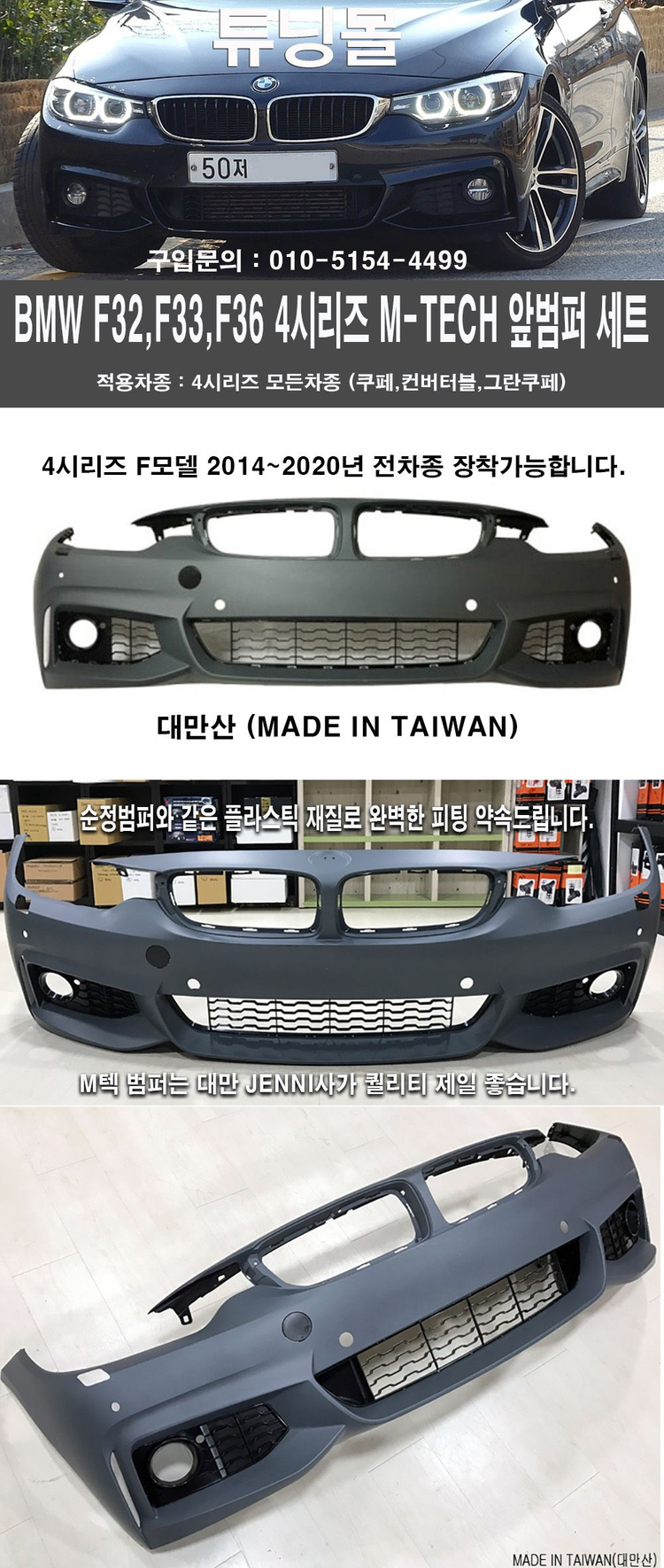 BMW 4시리즈 F32 F33 F36 M텍 앞범퍼 이미지