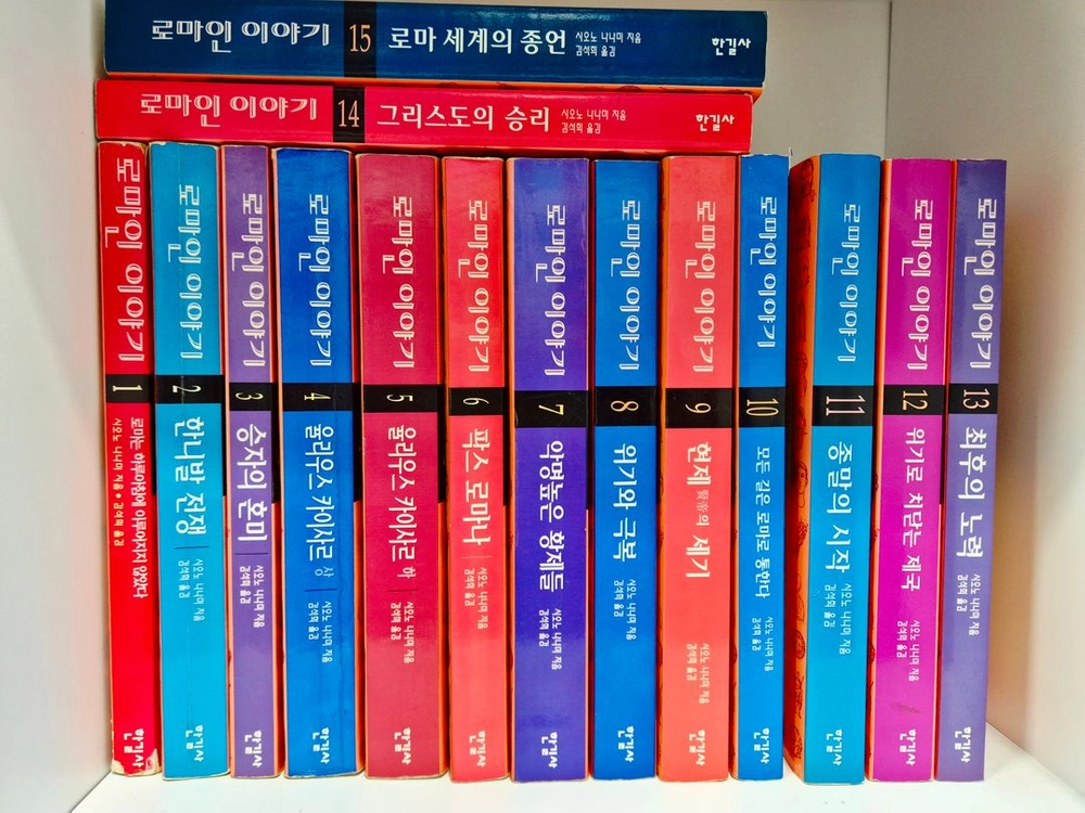 중고전집) 로마인이야기 15권 이미지