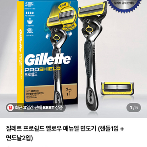 질레트 옐로우 프로쉴드 미개봉 새제품 이미지