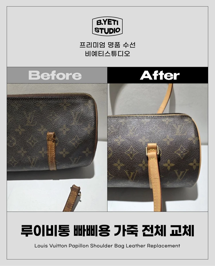 루이비통 빠삐용 가죽 전체 교체 - 각종 명품 수선 이미지
