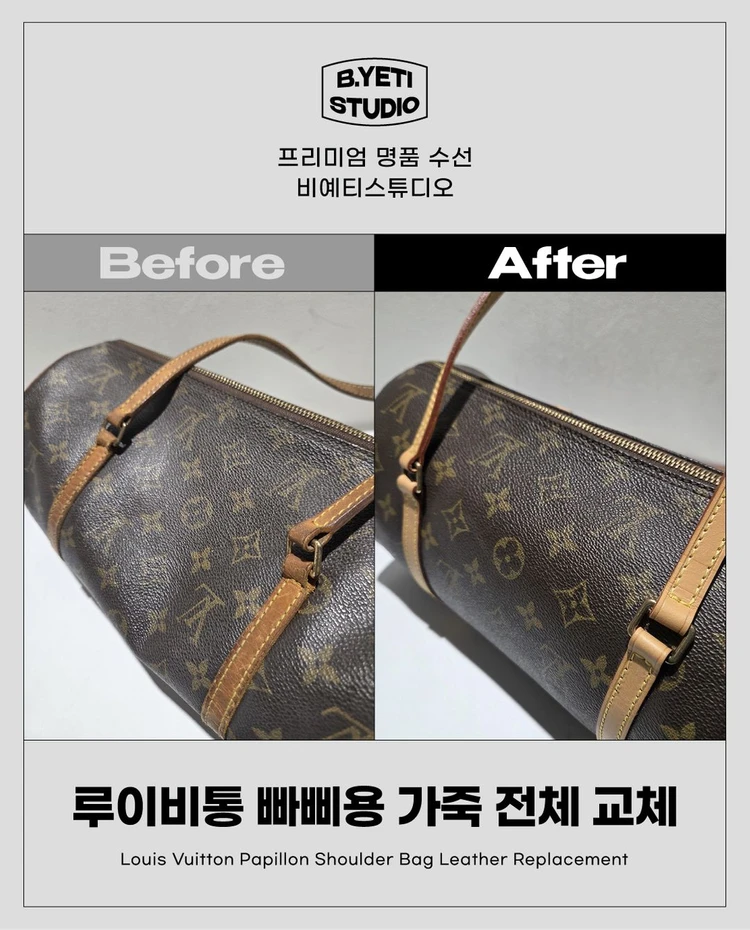 루이비통 빠삐용 가죽 전체 교체 - 각종 명품 수선 이미지