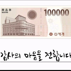 신세계상품권 10만원권팝니다 이미지