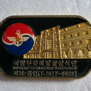 국방부유해발굴감식단 기념코인 군대코인 부대코인 이미지