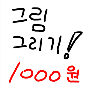그림 그리기!!! 이미지