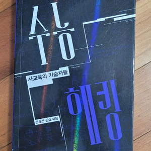 수능 해킹 (사교육의 기술자들) 이미지