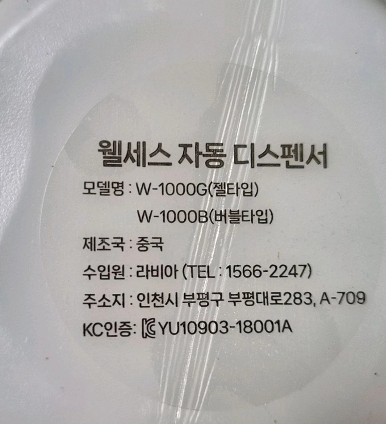 (미개봉)웰세스 WG-1000B 버블 손세정제 자동 디스펜서 1개 + 버블 핸드워시 리필 3개 (500ml) 이미지