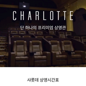 롯데시네마 샤롯데 샤롯데 프라이빗 1인~4인 예매합니다 이미지