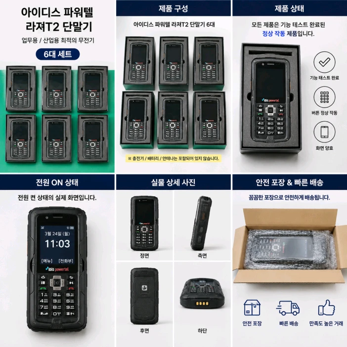 아이디스 파워텔 라져T2 무전기 PTT점검 및 수리 테스트 완료 후 출고 상태 짱짱 이미지