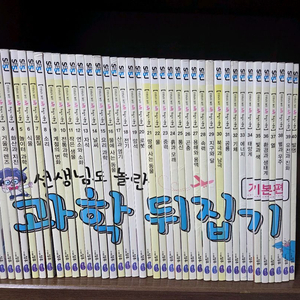 성우주니어 선생님도 놀란 초등 과학뒤집기 기본편 40권(개정판) 이미지
