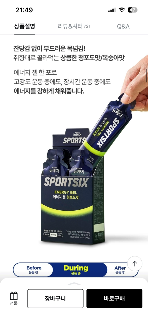 운동젤 뉴케어 스포식스 에너지젤 복숭아맛 8포 (45g8포) 이미지