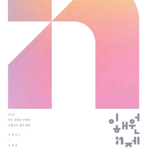 2027 이해원 N제 시즌1 수학2 [새책] 이미지