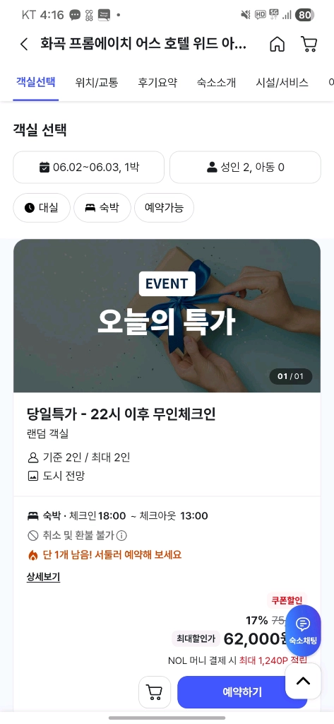 화곡 프롬에이치 어스 호텔 위드 아늑 서울 강서화곡점 [모텔 숙박 양도] 이미지