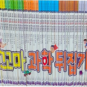 꼬마과학뒤집기 이미지
