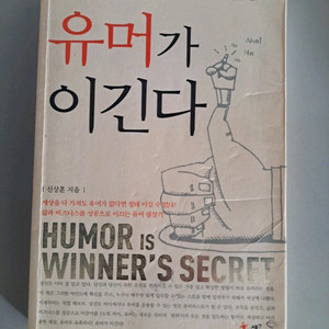 서적 유머가 이긴다 이미지
