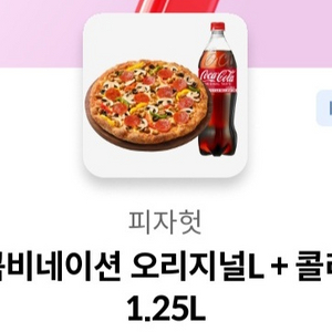 피자헛 콤비네이션 L + 콜라 1.25L 이미지