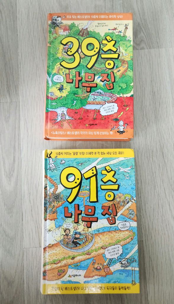 39층 91층 나무집 책 (도서) 이미지