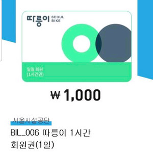 따릉이 1시간 이용권2장 이미지