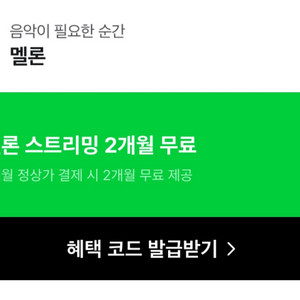 멜론 스트리밍 2개월 무료 이용권 이미지