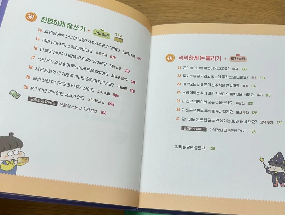아홉살 말습관 사전, 아홉살 돈습관 사전 이미지
