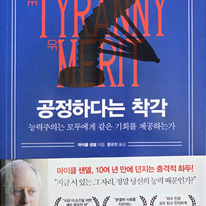 [새 책 ] 공정하다는 착각 도서 판매 이미지