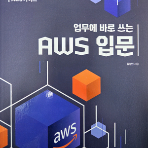 [새 책] 업무에 바로쓰는 AWS 입문 도서 판매 이미지