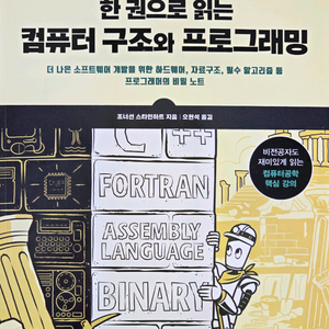 [새 책] 한 권으로 읽는 컴퓨터 구조와 프로그래밍 도서 판매 이미지