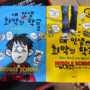 내 인생 최악의 학교 1,2권 세트 이미지
