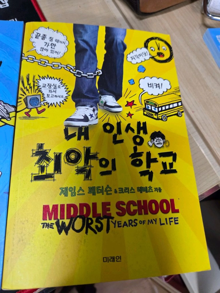 내 인생 최악의 학교 1,2권 세트 이미지