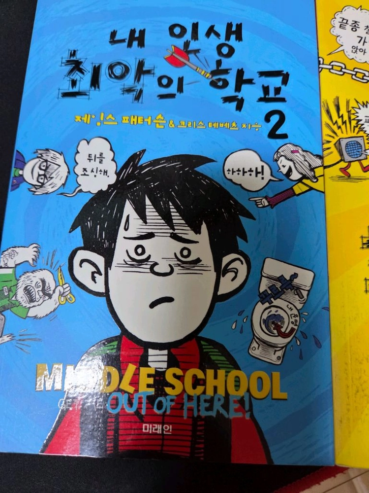 내 인생 최악의 학교 1,2권 세트 이미지