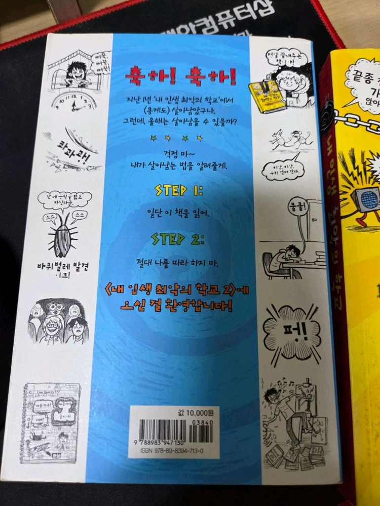 내 인생 최악의 학교 1,2권 세트 이미지