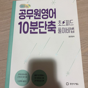 경선식 공무원영어 10분단축 초스피드 풀이비법 이미지