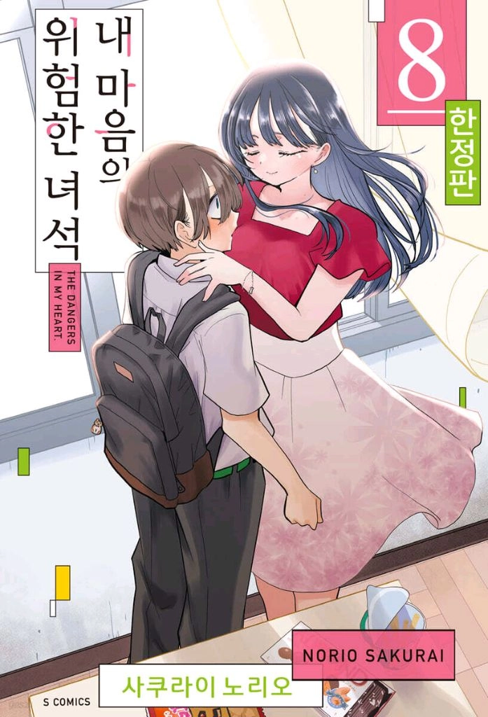 (구매) 내 마음의 위험한 녀석,8권,5권,4권 한정판 구합니다 - 안심되는 중고거래