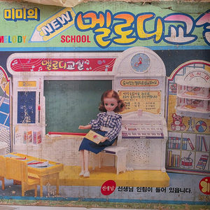 86년 대성완구 미미 멜로디교실 선생님인형 포함 이미지