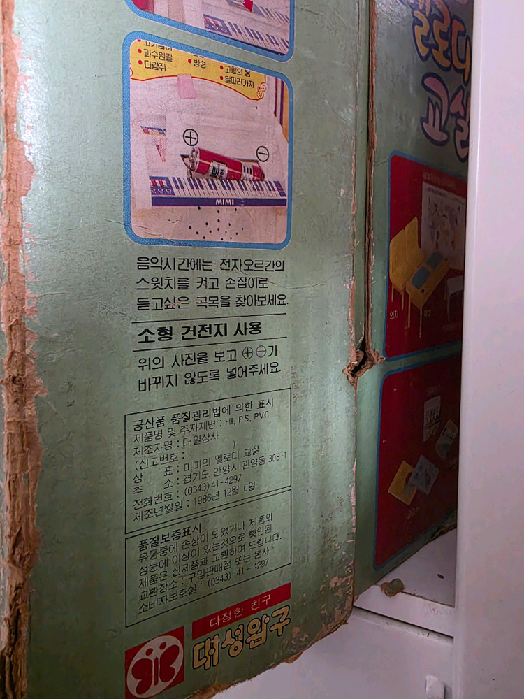 86년 대성완구 미미 멜로디교실 선생님인형 포함 이미지