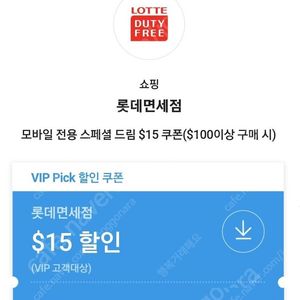 SKT VIP 롯데면세점 $15 달러 쿠폰 판매합니다. 이미지