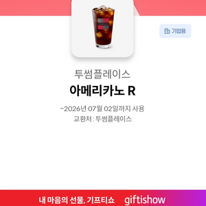 [여러개 구매시 추가할인] 투썸 플레이스 아메리카노 20개 판매해요. 적립 및 모든 제품 구매 및 합산 가능! 투썸 이미지