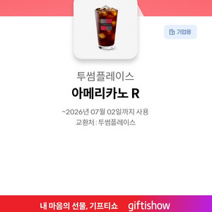 [여러개 구매시 추가할인] 투썸 플레이스 아메리카노 20개 판매해요. 적립 및 모든 제품 구매 및 합산 가능! 투썸 이미지
