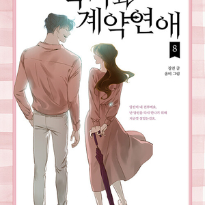 [웹툰/중고]악마와 계약연애 시즌1+2 1~8권(완결)/무료배송 이미지