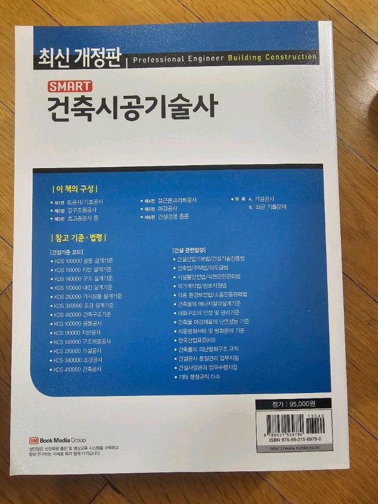 스마트 건축시공기술사 성안당 최신판 미개봉 새책 판매 합니다 이미지