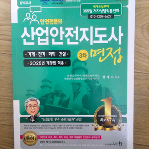 산업안전지도사 3차 면접 최신판 미개봉 새책 판매 합니다 이미지